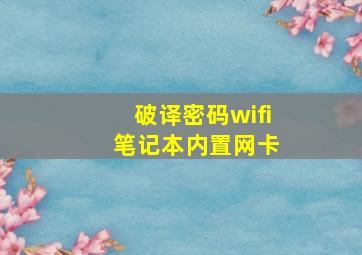 破译密码wifi 笔记本内置网卡